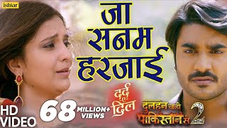 Pradeep Pandey Chintu का दर्द भरा VIDEO SONG  Ja Sanam Harjai  Dulhan Chahi 2 Bhojpuri Sad Song [upl. by Arrais]