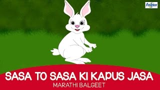 Sasa To Sasa Ki Kapus Jasa  Marathi Balgeet For Kids with english subtitles [upl. by Sinned477]