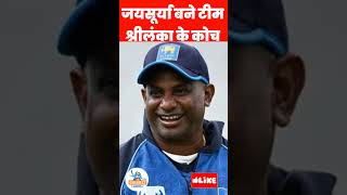 जयसूर्या बने टीम श्रीलंका के कोच  sanath jaysurya cricket shorts short trending [upl. by Picardi]