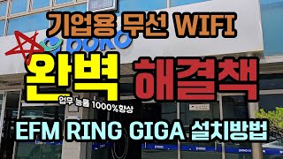 기업용 무선 WIFI 완벽 해결책 RING GIGA링기가설치방법 [upl. by Mufi]