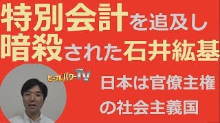 特別会計を追及した石井紘基。年金、暗殺、国債、天下り。 [upl. by Relyat]