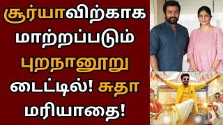 சூர்யாவிற்காக மாற்றப்படும் புறநானூறு டைட்டில் டிசம்பர் 21 SK 25 ஷூட்டிங்  Sudha Kongara  Suriya [upl. by Baggs]