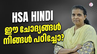 HSA HINDI ഈ ചോദ്യങ്ങൾ നിങ്ങൾ പഠിച്ചോ   HSA EXAM 2024 [upl. by Stroup]