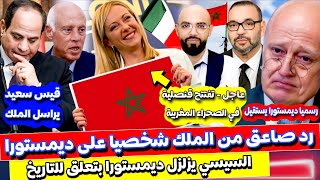 غضبة ملكية على ديمستورا و السيسي يدخل على الخط و قيس سعيد يعتذر رسميا و ايطاليا تفعلها [upl. by Olram]