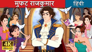 मुफत राजकुमार  Prince Uncharming in Hindi  HindiFairyTales [upl. by Claudine]