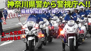 箱根駅伝2024復路 白バイ襷リレー 神奈川県警から警視庁に激アツエール Japanese intercollegiate relay races and police motorcycles [upl. by Ehtiaf]