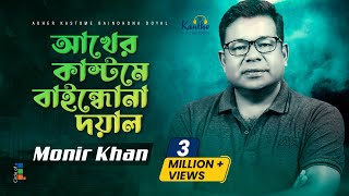 Akher Kashtome Baindhona Doyal  Monir Khan  আখের কাস্টমে বাইন্ধোনা দয়াল  Bangla Music Video [upl. by Dnalra]