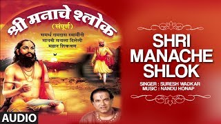 श्री मनाचे श्लोक  सुरेश वाडकर  SHRI MANACHE SHLOK BY SURESH WADKAR  NANDU HONAP  TRADITIONAL [upl. by Quill]