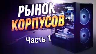 Рынок корпусов 2023  ТОП кейсы до 12К [upl. by Alomeda]