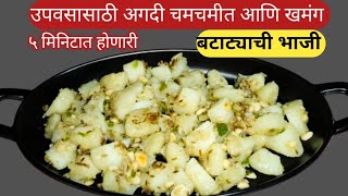 ५ मिनिटात होणारी खमंग उपवासाची बटाट्याची भाजीUpvasacha Batata BhajiUpvasachi recipe navratri [upl. by Lisandra725]