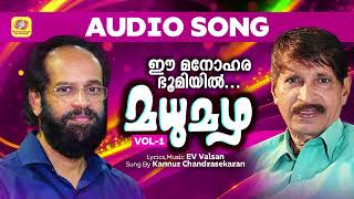 Ee Manohara Bhoomiyil  Madhumazha  Malayalam Light Music  Kannur Chandrasekaran  EV Valsan [upl. by Gewirtz892]