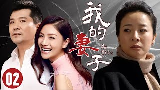 【FULL】我的妻子02⭐【My Wife】恩爱夫妻十几年，女人却意外发现丈夫出轨爱情 婚姻 drama chinesedrama [upl. by Shanan773]