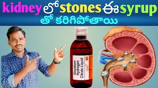 Cital Syrup Uses In Telugu  Best Syrup For Kidney Stones  Disodium Hydrogen Citrate Syrup [upl. by Cosme]