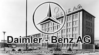 DaimlerBenz AG История и военное производство концерна [upl. by Hilar]