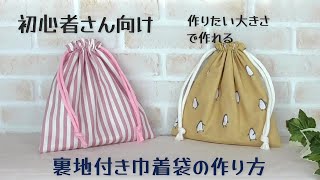 初めてでも作れる！【裏地付き巾着袋の作り方】作りたい大きさで作れます 初心者さん向け動画です これを見れば完成できます☆★ 給食袋の作り方 コップ袋の作り方 [upl. by Iraam540]