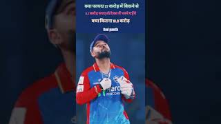 Rishab pant ke inta mahnga ikane se kya fhayada youtubeshorts rishabpanth iplmegaaution cricket [upl. by Noiramaj611]