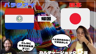 【パラグアイ】日本に帰ってきて〇〇に驚愕！？w 帰国して驚いたことTOP５【一問一答】【海外移住】 [upl. by Ettevey]