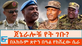 ጀኔራሎች የት ገቡ በአክሱም ጽዮን በዓል የከሸፈው ሴራETHIO FORUM [upl. by Carmine]