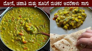 ದೋಸೆ ಚಪಾತಿ ಪೂರಿಗೆ ಅವರೆಕಾಳು ಸಾಗು Avarekalu sagu recipe  Avarekai kurma saagu recipes Kannada [upl. by Husch]