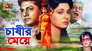 Chashir Meye চাষির মেয়ে Bangla Movie  Shabana  Alamgir  Prabir Mitra  Anwara  Subhash Dutta [upl. by Yesima]