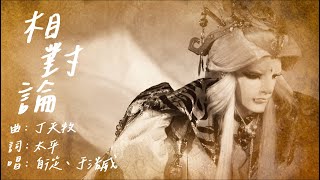 《霹靂天機貳：仙魔決》片頭曲 OP【相對論】 [upl. by Kooima140]