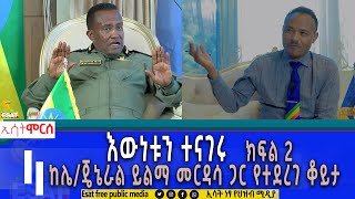 Ethiopia  ከሌጄኔራል ይልማ መርዳሳ ጋር የተደርገ ቆይታእዉነቱን ተናገሩ  ክፍል 2  ሞርስ ESAT Morse Feb 3 2024 [upl. by Epolenep438]