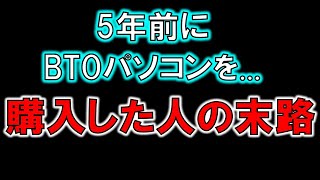 BTOパソコンか？自作PCか？～迷ったらちょっと見てほしいパソコン購入の目安～ [upl. by Acirederf68]