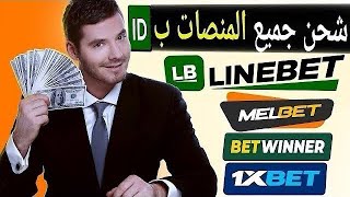 شحن حساب 1xbet او linebet عن طريق بريد بنك barid bank [upl. by Orvan]