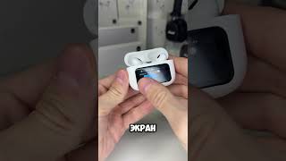 AIRPODS PRO 2 С СЕНСОРНЫМ ЭКРАНОМ😱🔥 ekbstore apple applewatch airpods dyson iphone [upl. by Nnyleimaj]