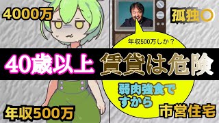 40歳から考える住居問題 「一生働きラット」から脱出する方法【ずんだもん解説】 [upl. by Sutelc]