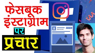 How To Advertise on Facebook And Instagram  फेसबुक पर प्रचार कैसे करे [upl. by Noivart]