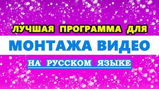 лучшая программа для Монтажа видео на ПК  Компьютер на русском языке  Редактировать видео [upl. by Whitford]