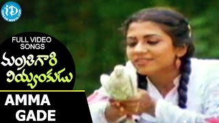 Mantri Gari Viyyankudu Movie  Amma Gade Video Song  Chiranjeevi  Bapu  Ilaiyaraja [upl. by Aral]