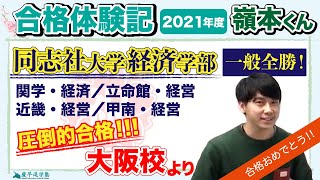 【同志社、関学合格！】一般全勝！イケメン！関関同立を含め圧倒的合格数！【合格体験記】 [upl. by Llenet620]