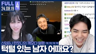 이 남자 어떤가요 쪼니님 ㅋㅋㅋㅋ 【한쪼니 상담  240819 4 풀영상】 [upl. by Grider]