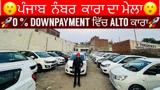 Ludhiana car bazarsecond hand used cars0 DOWNPAYMENT 7 seater ਕਾਰਾOM CAR BAZAR LUDHIANA [upl. by Hilleary]