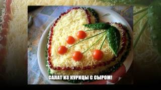 Decorating Russian Salad украсить русский салат [upl. by Dasya]