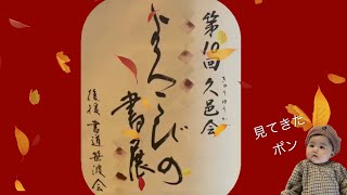 第10回久邑会よろこびの書展 [upl. by Letitia]