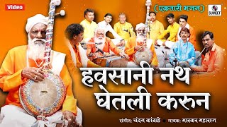 Havsani Nath Ghetli Karun  हवसानी नाथ घेतली करून  Ektari Bhajan  Bhaskar Maharaj  Sumeet Music [upl. by Orvah]