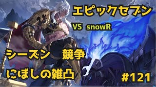 【エピックセブン】VS snowR 大体試運転は失敗する【gvg】121 [upl. by Horowitz775]