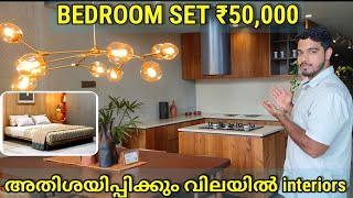 Home tour  വെറും 50000 രൂപക്ക് ബെഡ്റൂം സെറ്റും അതിശയിപ്പിക്കും ഇൻ്റീരിയറും [upl. by Alacim]