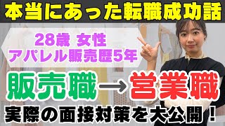 【転職】アパレル販売員のリアルな悩みや転職成功に至るまでの実際のサポート内容全て公開します！【面接対策】 [upl. by Eah]