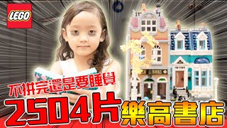 2504片樂高不拼完就睡覺LEGO10270 書店Creator Expert Bookshop【史上最常被收驚的國民美少女＊茶茶 ＊】 [upl. by Ayinat]