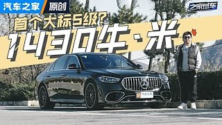 1430牛·米扭矩的燃油车，首款用大标的S级，快来看看！autohome 【汽车之家】 [upl. by Haneeja]