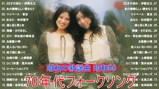 70年代 ヒット曲メドレー フォーク 昭和💘60歳以上の人々に最高の日本の懐かしい音楽❣昭和の歌謡曲 昭和50年～ ✨昭和の名曲 歌謡曲メドレー 708090年✨ [upl. by Etiragram284]