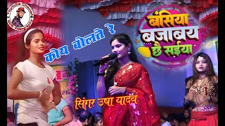 usha yadav ka gana I बसिया बजाबै छै सईयां I usha yadavमधेली नहर basiya bajave se saiya viral song [upl. by Klement]