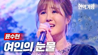 윤수현  여인의 눈물｜현역가왕 3회 MBN 231212 방송 [upl. by Seldan]