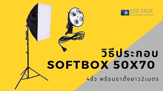 วิธีประกอบ Softbox 50x70 4ขั้ว ไฟสตูดิโอ By 996 Shop review [upl. by Nilram422]