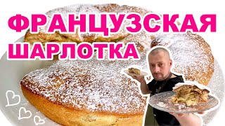 Простой рецепт  пышной шарлотки с яблоками французский классический пирог [upl. by Sweeney]