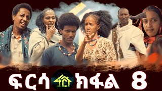 FRSA PART 8  ፍርሳ ክፋል 8 [upl. by Ikcim]